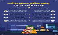 چطور هنگام صدای پدافند کودک را آرام کنیم؟